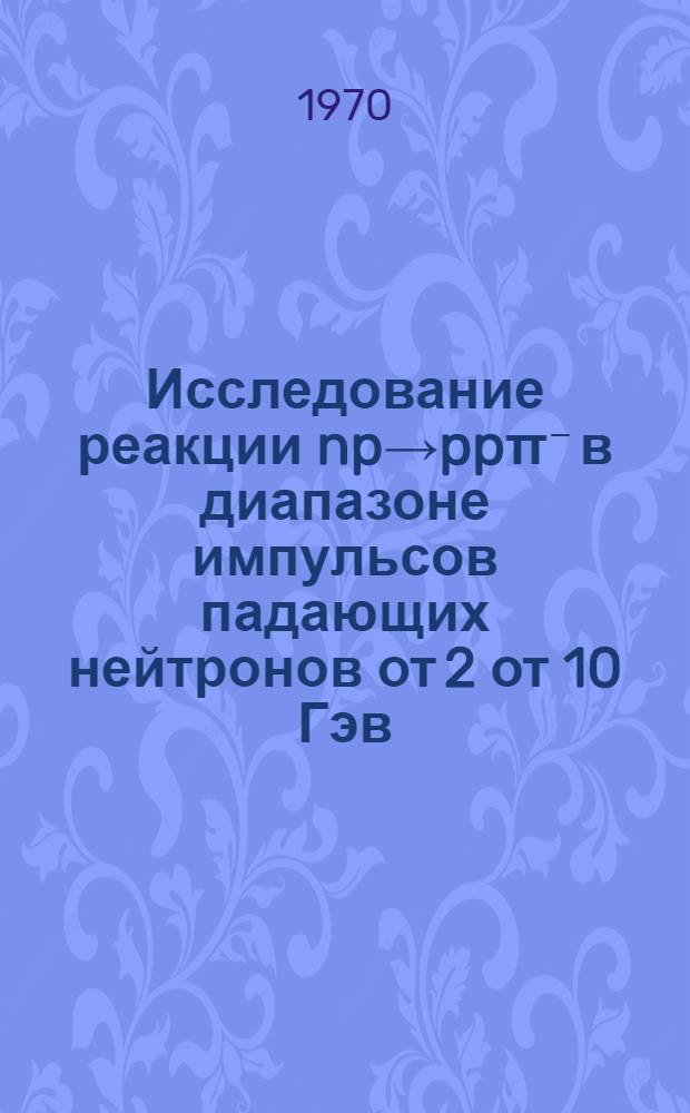 Исследование реакции np→ppπ⁻ в диапазоне импульсов падающих нейтронов от 2 от 10 Гэв/с