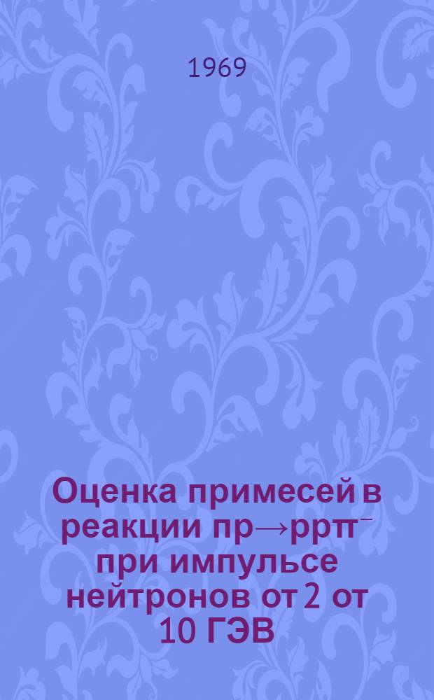 Оценка примесей в реакции пр→ррπ⁻ при импульсе нейтронов от 2 от 10 ГЭВ/С
