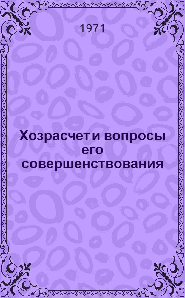 Хозрасчет и вопросы его совершенствования : (На примере строит. организаций АрмССР) : Автореф. дис. на соискание учен. степени канд. экон. наук : (590)
