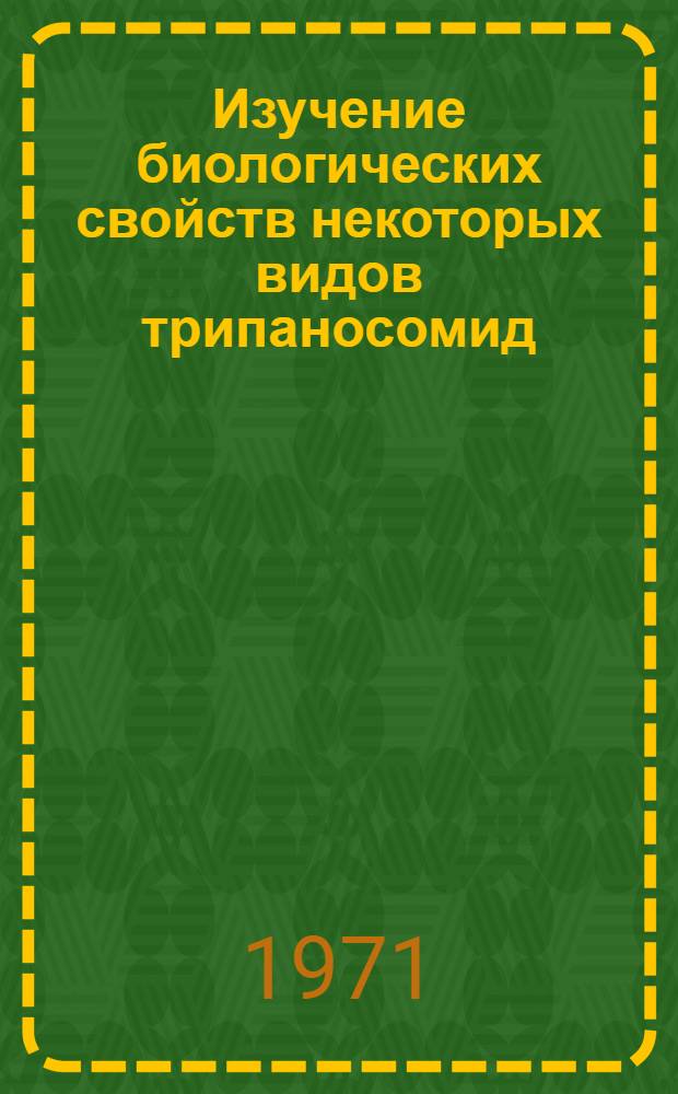 Изучение биологических свойств некоторых видов трипаносомид : Автореф. дис. на соискание учен. степени канд. биол. наук : (096)