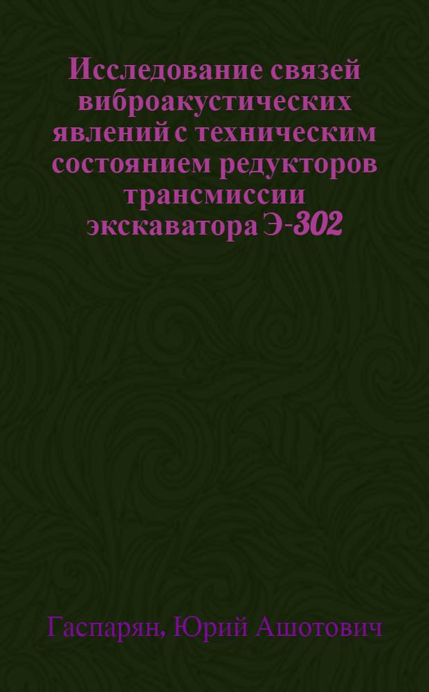 Исследование связей виброакустических явлений с техническим состоянием редукторов трансмиссии экскаватора Э-302 : Автореф. дис. на соиск. учен. степени канд. техн. наук : (23.03)