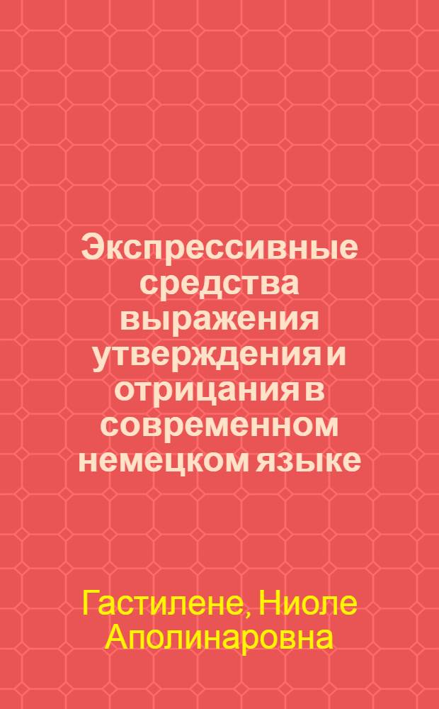 Экспрессивные средства выражения утверждения и отрицания в современном немецком языке : Автореф. дис. на соиск. учен. степени канд. филол. наук : (10.02.04)