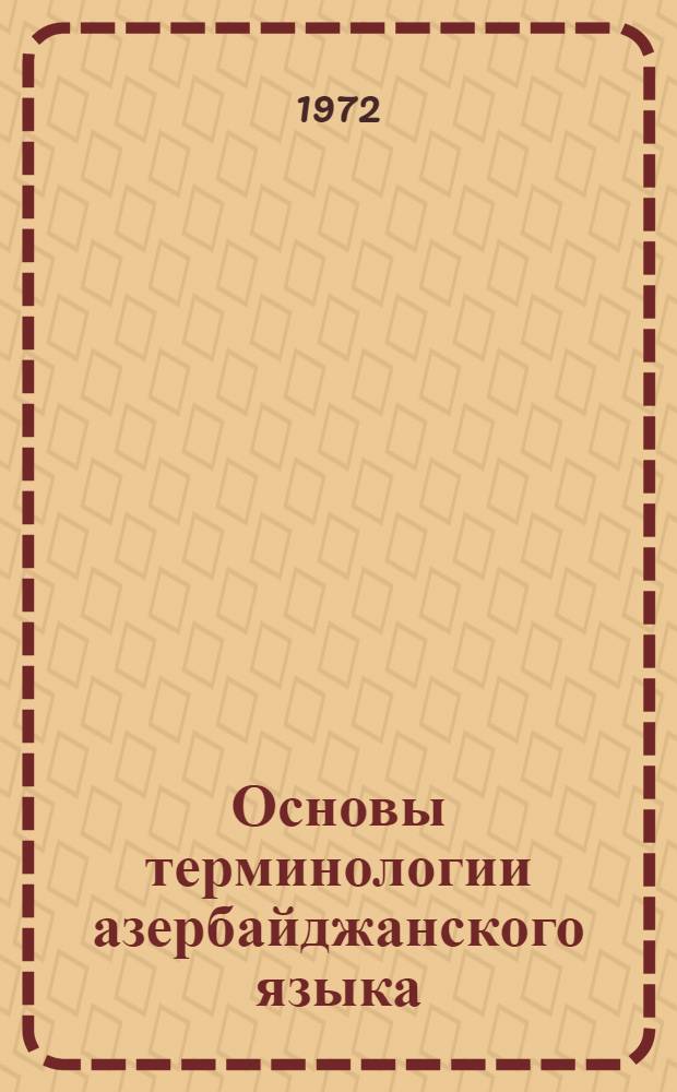Основы терминологии азербайджанского языка : Автореф. дис. на соискание учен. степени д-ра филол. наук : (665)