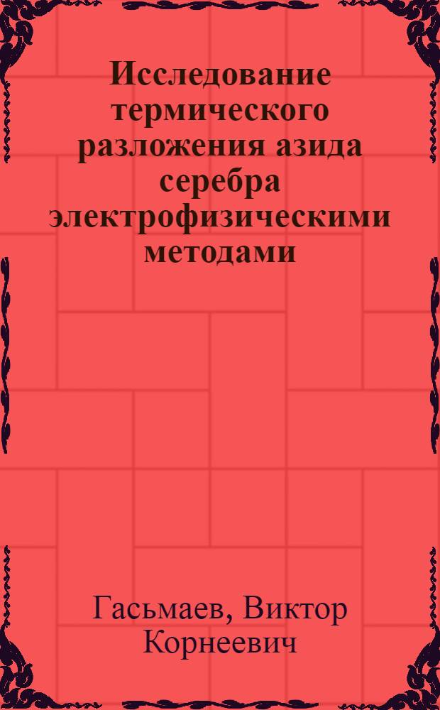 Исследование термического разложения азида серебра электрофизическими методами : Автореф. дис. на соиск. учен. степени канд. хим. наук : (02.00.04)