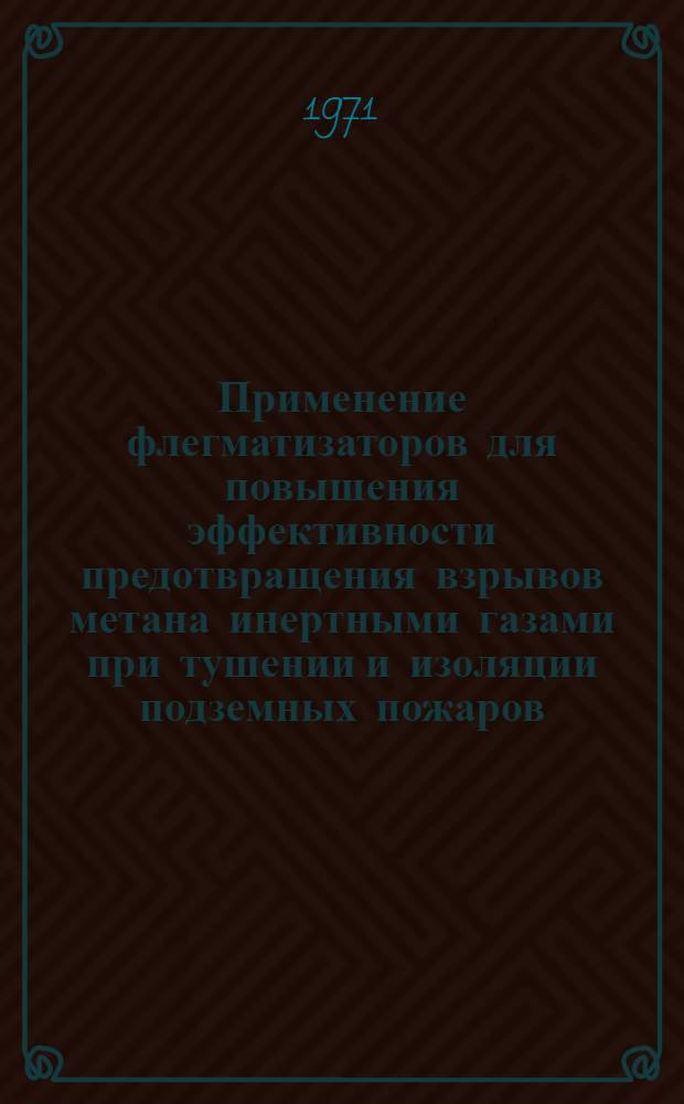 Применение флегматизаторов для повышения эффективности предотвращения взрывов метана инертными газами при тушении и изоляции подземных пожаров : Автореф. дис. на соискание учен. степени канд. техн. наук : (520)