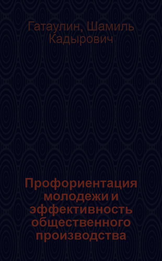 Профориентация молодежи и эффективность общественного производства