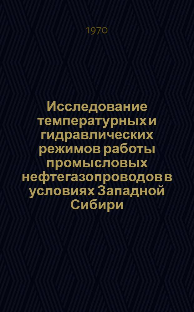 Исследование температурных и гидравлических режимов работы промысловых нефтегазопроводов в условиях Западной Сибири : Автореф. дис. на соискание учен. степени канд. техн. наук : (05.315)