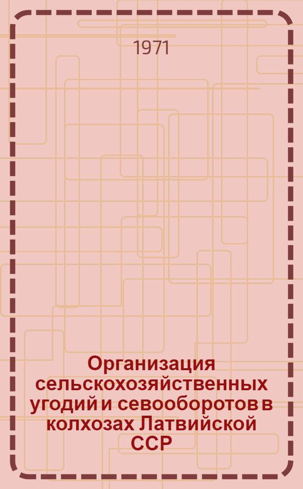 Организация сельскохозяйственных угодий и севооборотов в колхозах Латвийской ССР : (На примере Салдус. р-на) : Автореф. дис. на соискание учен. степени канд. экон. наук : (594)