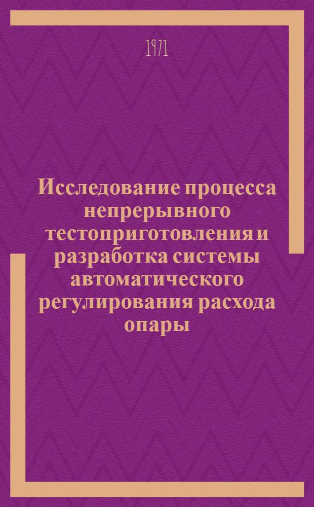 Исследование процесса непрерывного тестоприготовления и разработка системы автоматического регулирования расхода опары : Автореф. дис. на соискание учен. степени канд. техн. наук : (175)