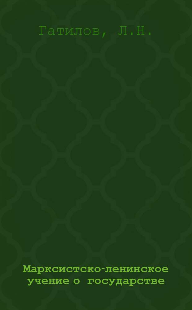 Марксистско-ленинское учение о государстве