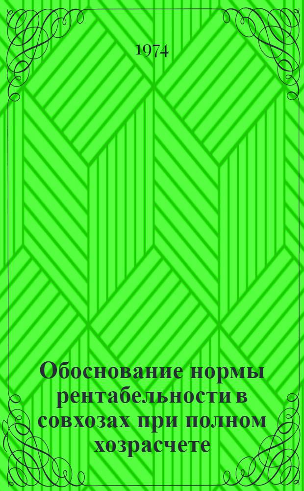 Обоснование нормы рентабельности в совхозах при полном хозрасчете : (На примере совхозов Мин. обл.) : Автореф. дис. на соиск. учен. степени канд. экон. наук : (08.00.05)