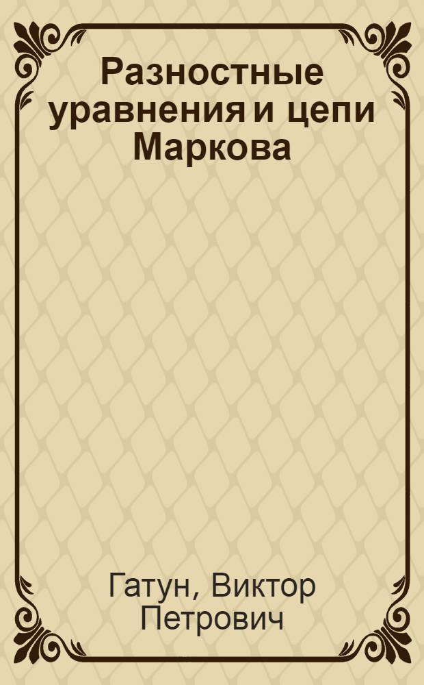 Разностные уравнения и цепи Маркова : Автореф. дис. на соискание учен. степени канд. физ.-мат. наук : (01.005)