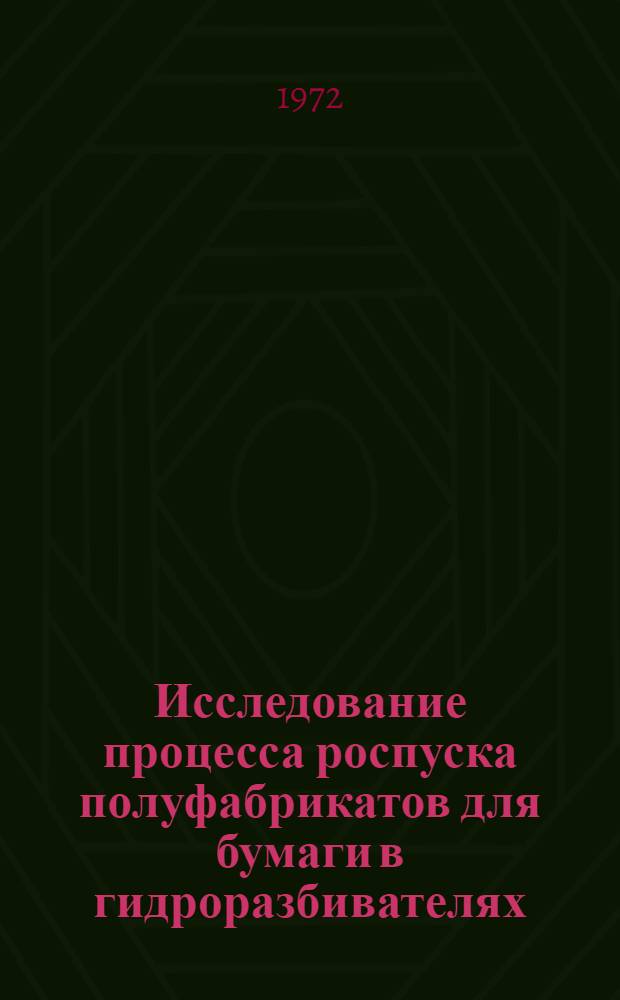 Исследование процесса роспуска полуфабрикатов для бумаги в гидроразбивателях : Автореф. дис. на соискание учен. степени канд. техн. наук : (422)