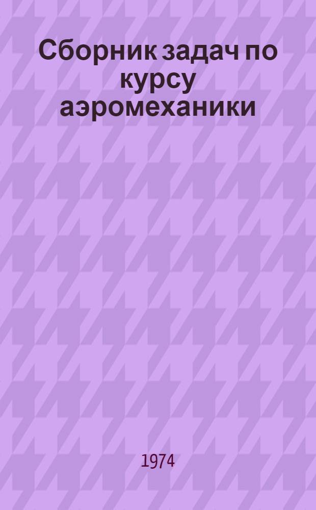 Сборник задач по курсу аэромеханики