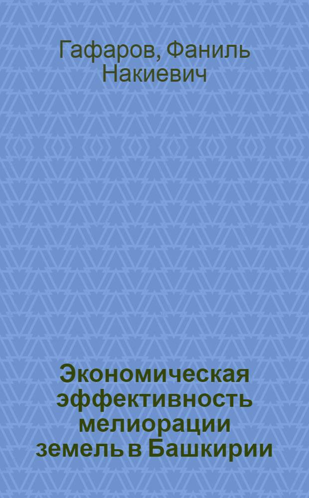 Экономическая эффективность мелиорации земель в Башкирии : Автореф. дис. на соиск. учен. степени канд. экон. наук : (08.00.05)