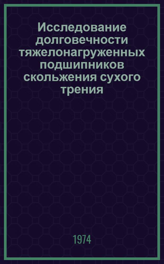 Исследование долговечности тяжелонагруженных подшипников скольжения сухого трения : Автореф. дис. на соиск. учен. степени канд. техн. наук : (05.02.04)