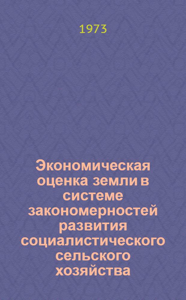 Экономическая оценка земли в системе закономерностей развития социалистического сельского хозяйства : (На материалах сел. хоз-ва Свердл. обл.) : Автореф. дис. на соиск. учен. степени канд. экон. наук : (08.00.01)