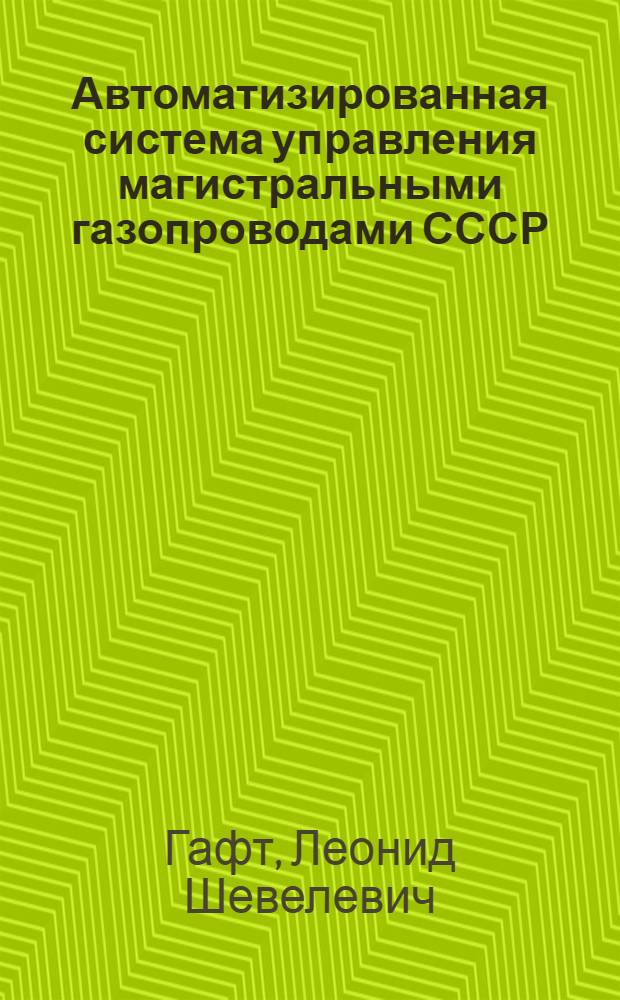 Автоматизированная система управления магистральными газопроводами СССР