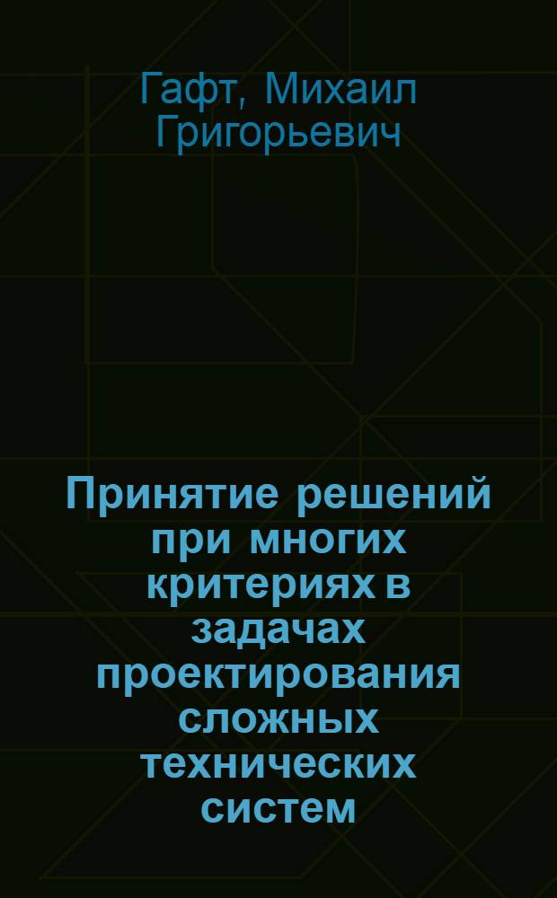 Принятие решений при многих критериях в задачах проектирования сложных технических систем : Автореф. дис. на соиск. учен. степени канд. техн. наук : (05.13.01)