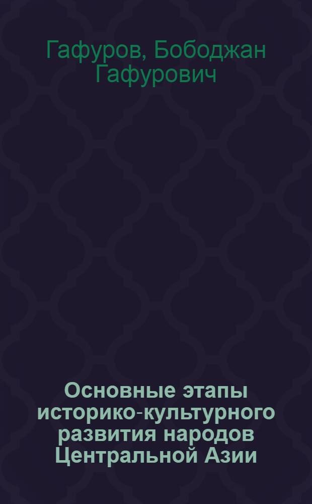 Основные этапы историко-культурного развития народов Центральной Азии