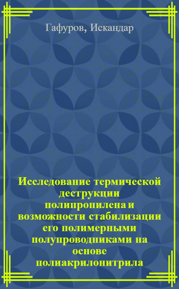 Исследование термической деструкции полипропилена и возможности стабилизации его полимерными полупроводниками на основе полиакрилонитрила : Автореф. дис. на соиск. учен. степени канд. хим. наук : (02.00.04)