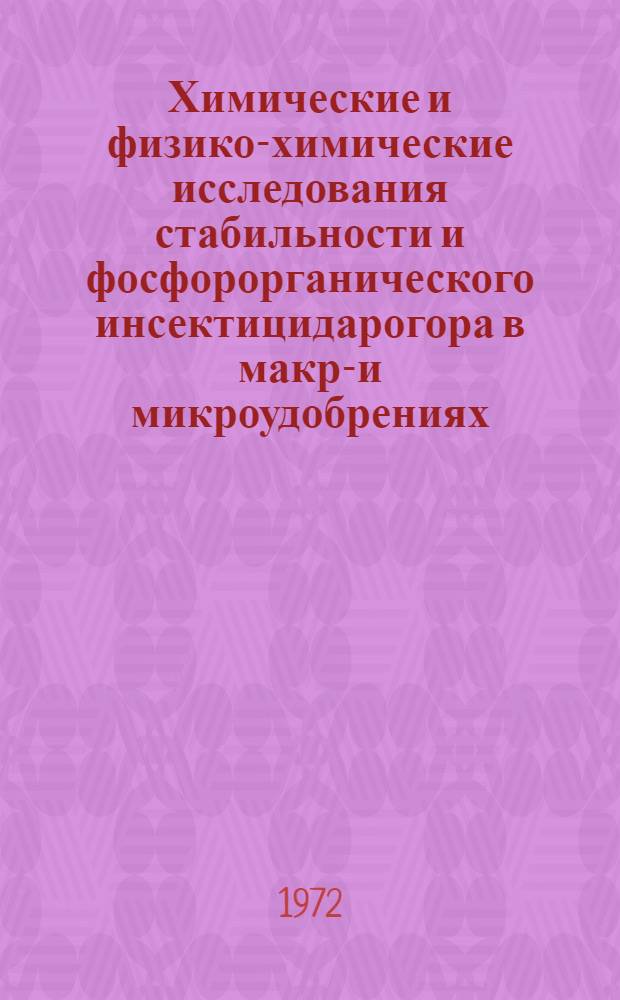 Химические и физико-химические исследования стабильности и фосфорорганического инсектицидарогора в макро- и микроудобрениях : Автореф. дис. на соиск. учен. степени канд. хим. наук : (070)