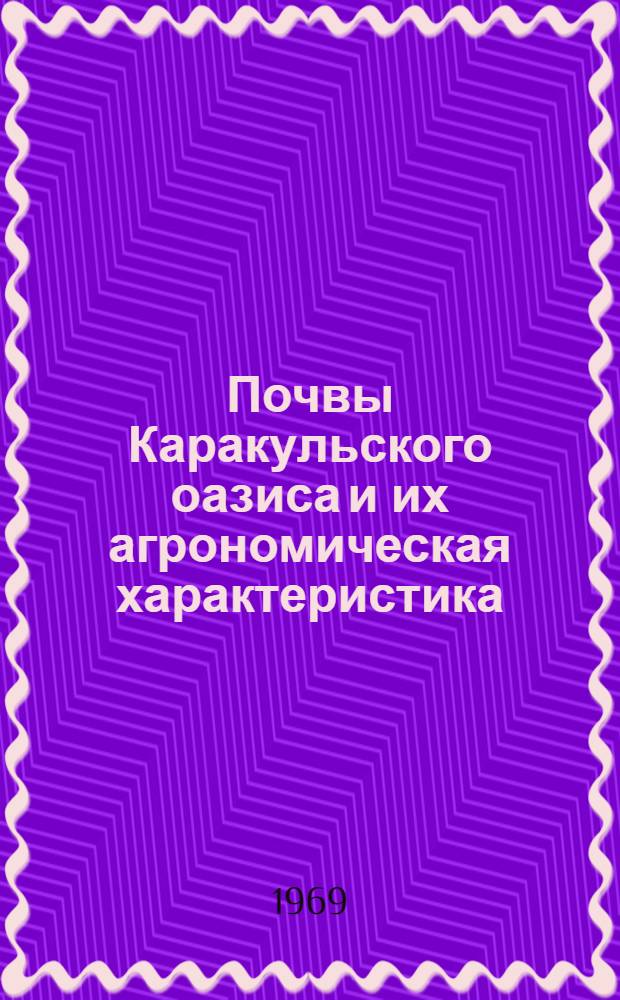 Почвы Каракульского оазиса и их агрономическая характеристика : Автореферат дис. на соискание учен. степени канд. биол. наук