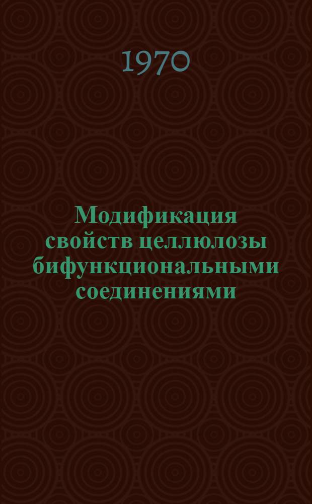 Модификация свойств целлюлозы бифункциональными соединениями : Автореф. дис. на соискание учен. степени д-р хим. наук : (075)