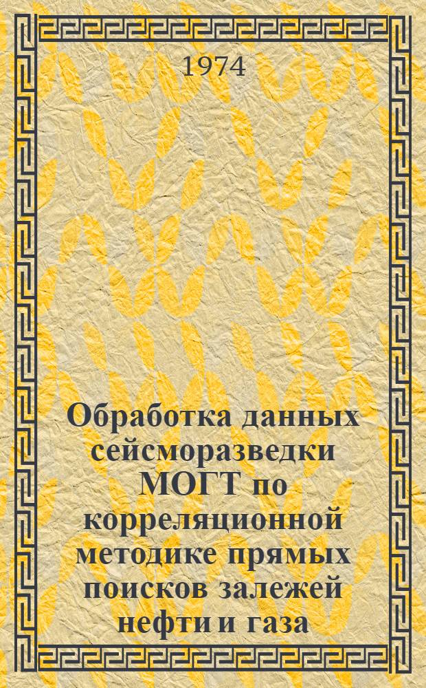 Обработка данных сейсморазведки МОГТ по корреляционной методике прямых поисков залежей нефти и газа : Автореф. дис. на соиск. учен. степени канд. техн. наук : (01.04.12)