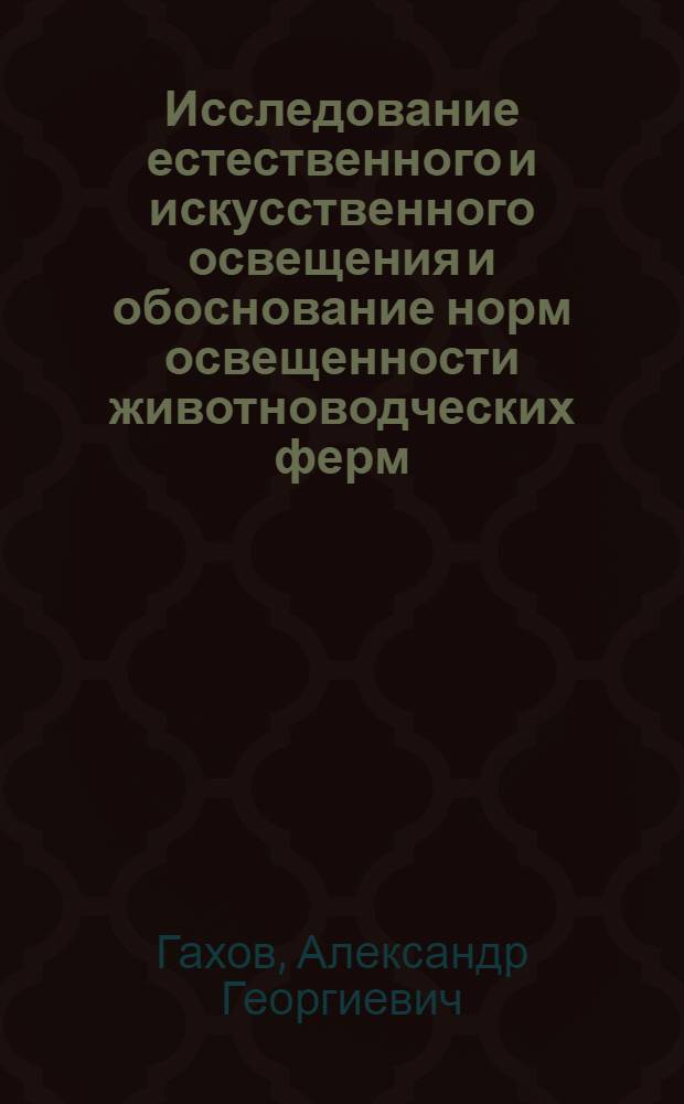 Исследование естественного и искусственного освещения и обоснование норм освещенности животноводческих ферм : Автореф. дис. на соискание учен. степени канд. техн. наук : (411)