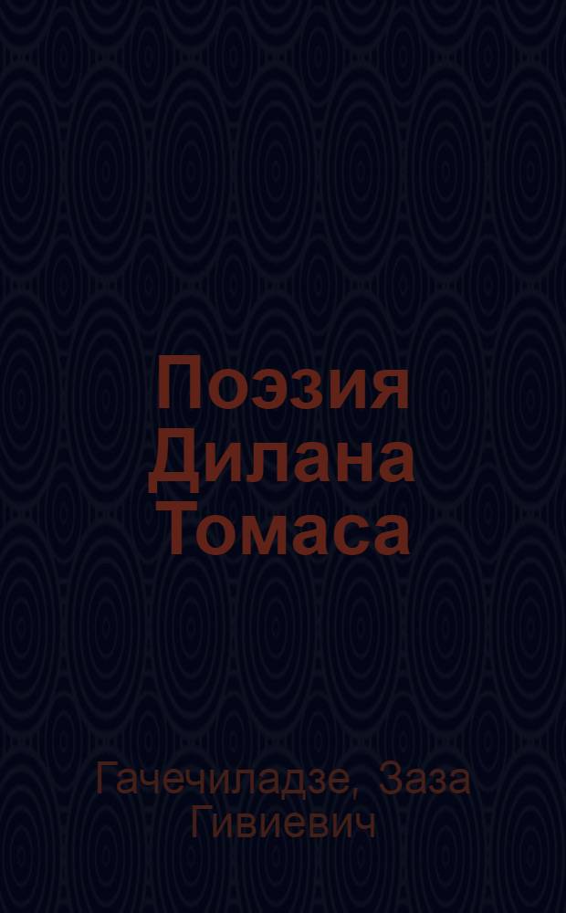 Поэзия Дилана Томаса : Автореф. дис. на соиск. учен. степени канд. филол. наук : (10.01.05)