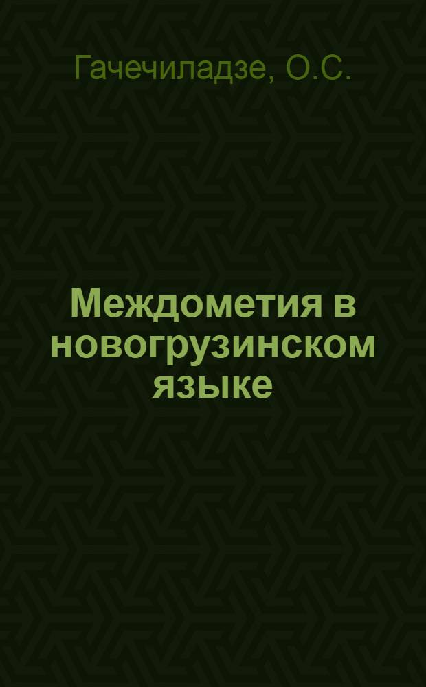 Междометия в новогрузинском языке : Автореф. дис. на соискание учен. степени канд. филол. наук : (10.661 2)