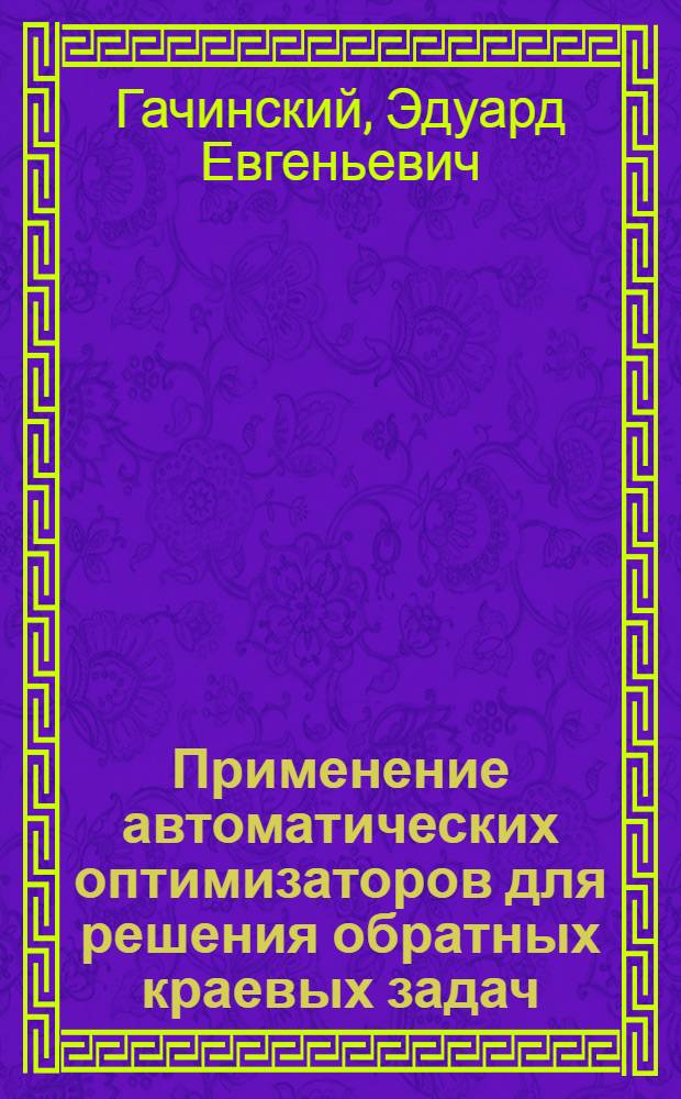 Применение автоматических оптимизаторов для решения обратных краевых задач : Автореф. дис. на соискание учен. степени канд. техн. наук : (252)
