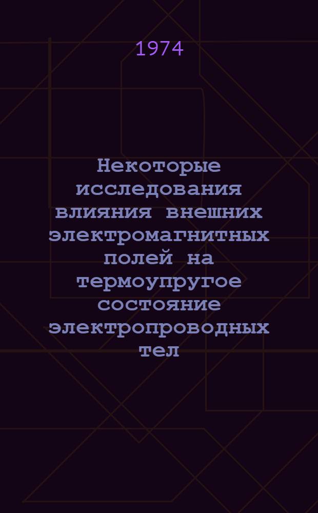 Некоторые исследования влияния внешних электромагнитных полей на термоупругое состояние электропроводных тел : Автореф. дис. на соиск. учен. степени канд. физ.-мат. наук : (01.023)