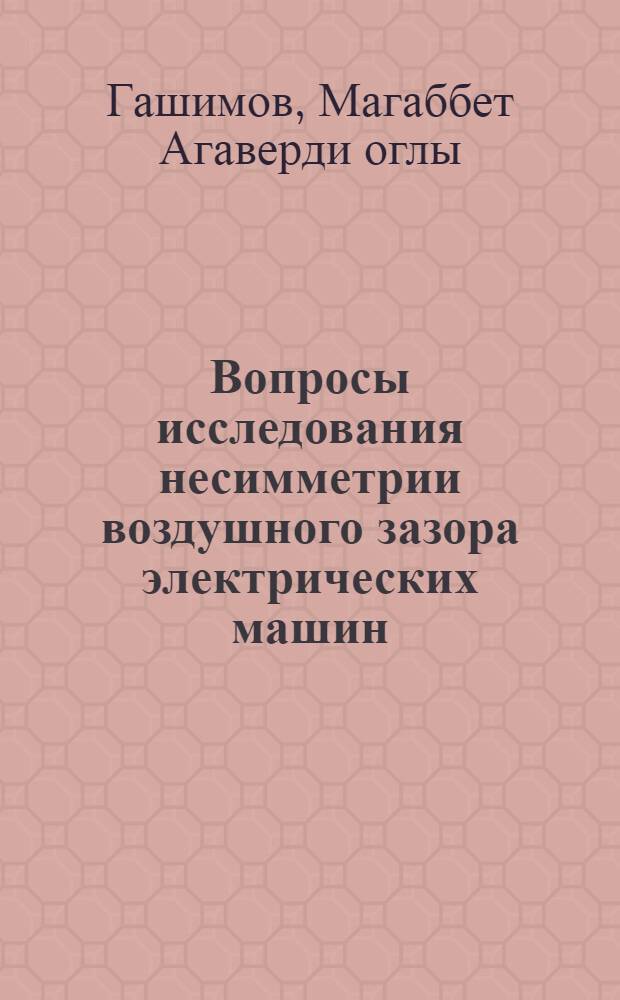 Вопросы исследования несимметрии воздушного зазора электрических машин : Автореф. дис. на соискание учен. степени канд. техн. наук : (230)
