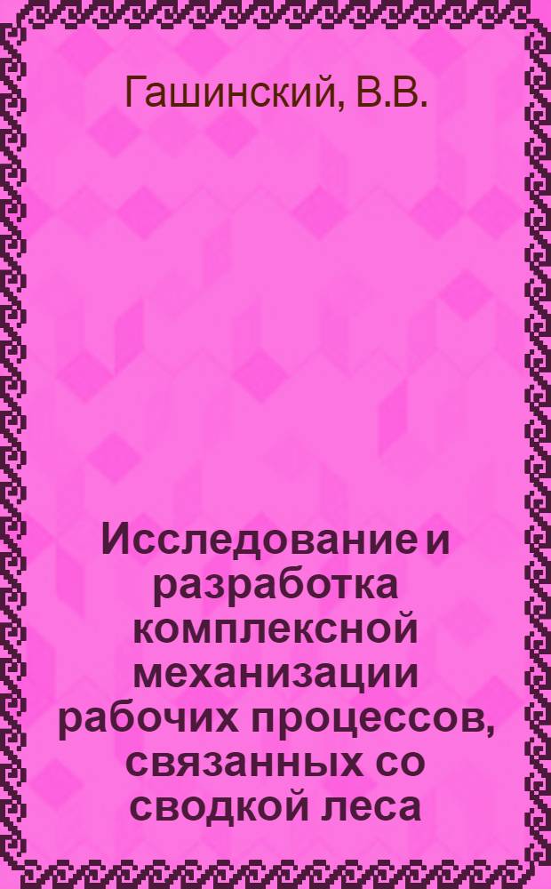 Исследование и разработка комплексной механизации рабочих процессов, связанных со сводкой леса, при подготовке торфяных месторождений к эксплуатации : Автореф. дис. на соискание учен. степени канд. техн. наук : (179)