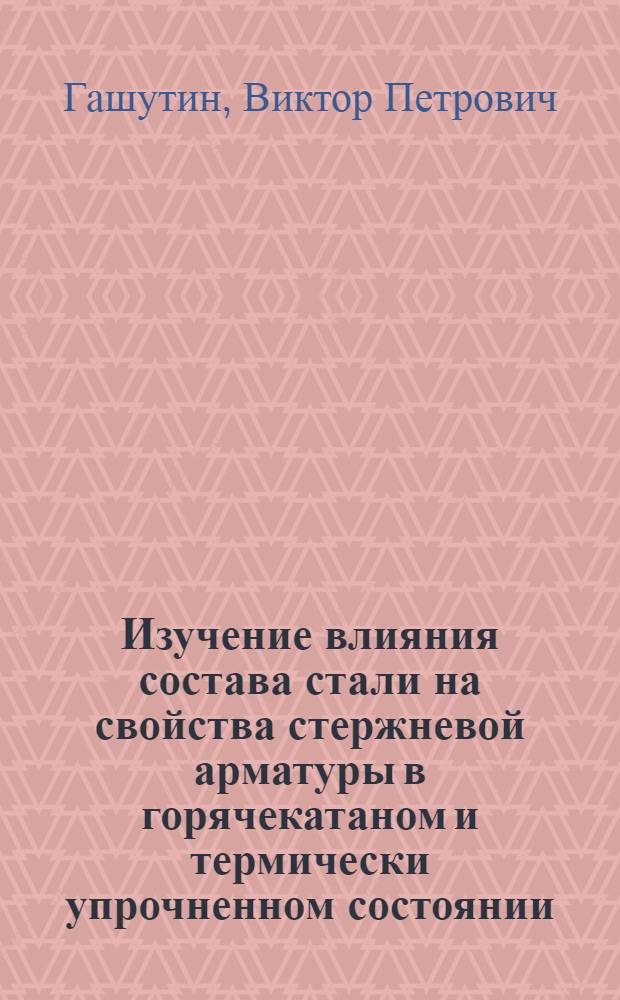 Изучение влияния состава стали на свойства стержневой арматуры в горячекатаном и термически упрочненном состоянии : Автореф. дис. на соиск. учен. степени канд. техн. наук : (05.16.01)