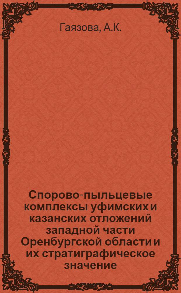 Спорово-пыльцевые комплексы уфимских и казанских отложений западной части Оренбургской области и их стратиграфическое значение : Автореф. дис. на соискание учен. степени канд. геол.-минерал. наук : (128)