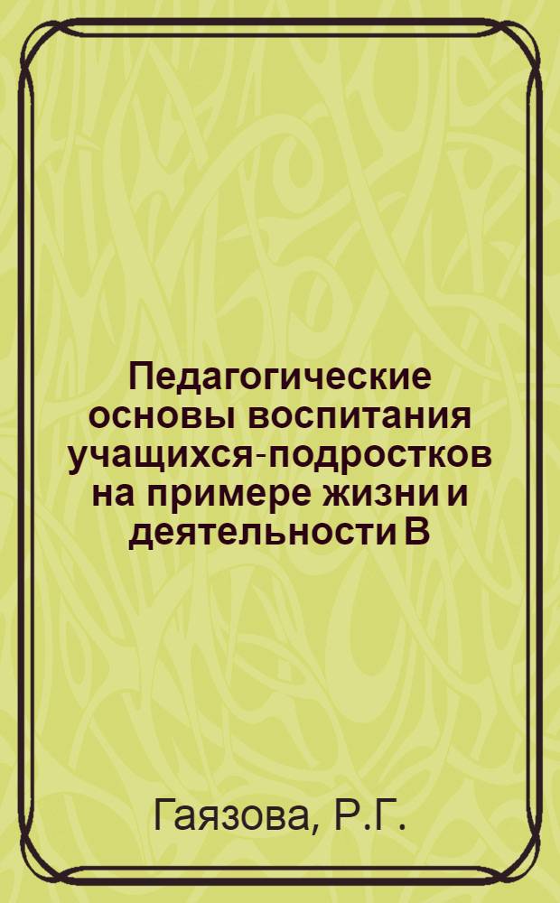 Педагогические основы воспитания учащихся-подростков на примере жизни и деятельности В.И. Ленина : (На материале внеклассной работы) : Автореф. дис. на соискание учен. степени канд. пед. наук : (730)