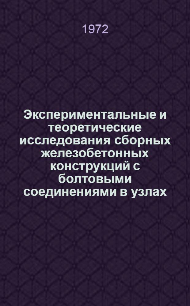 Экспериментальные и теоретические исследования сборных железобетонных конструкций с болтовыми соединениями в узлах, подверженных статическим и динамическим нагрузкам : Автореф. дис. на соискание учен. степени канд. техн. наук : (488)