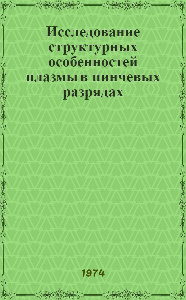 Исследование структурных особенностей плазмы в пинчевых разрядах : Автореф. дис. на соиск. учен. степени канд. физ.-мат. наук