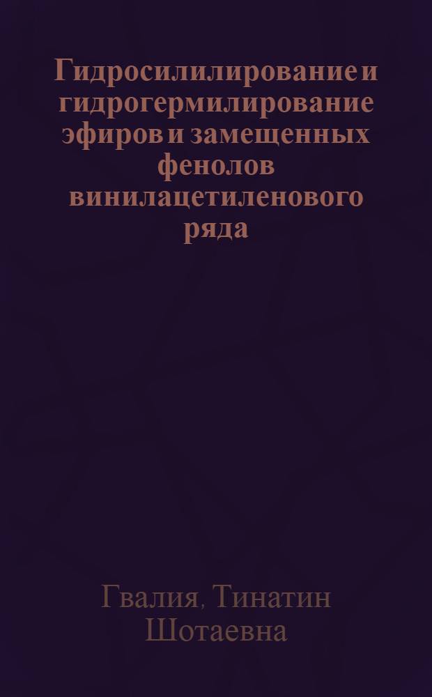 Гидросилилирование и гидрогермилирование эфиров и замещенных фенолов винилацетиленового ряда : Автореф. дис. на соиск. учен. степени канд. хим. наук : (02.00.03)