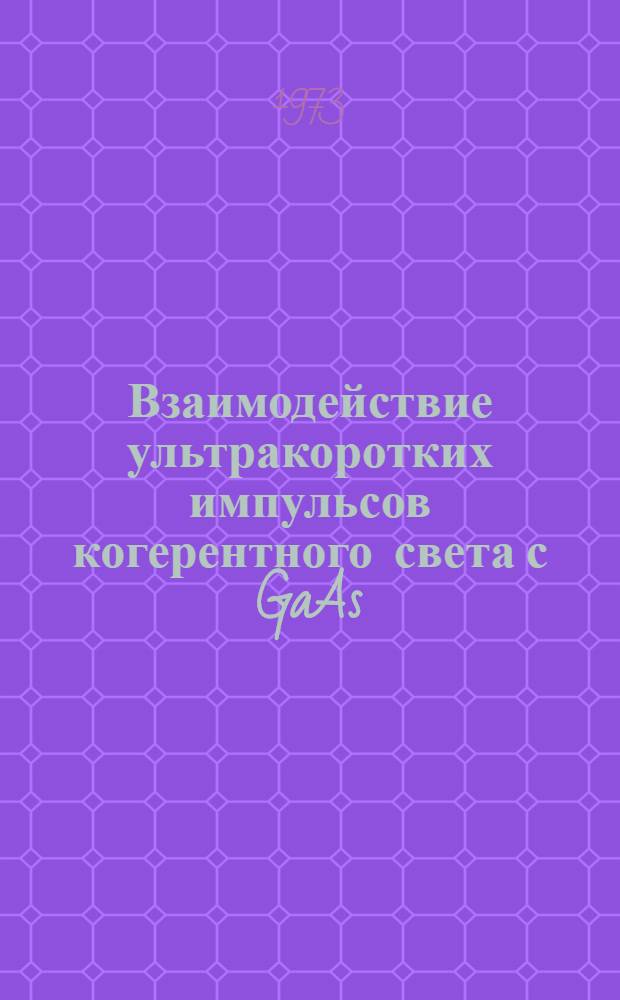 Взаимодействие ультракоротких импульсов когерентного света с GaAs : Автореф. дис. на соиск. учен. степени канд. физ.-мат. наук : (01.04.03)