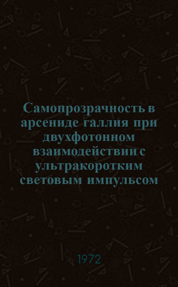Самопрозрачность в арсениде галлия при двухфотонном взаимодействии с ультракоротким световым импульсом