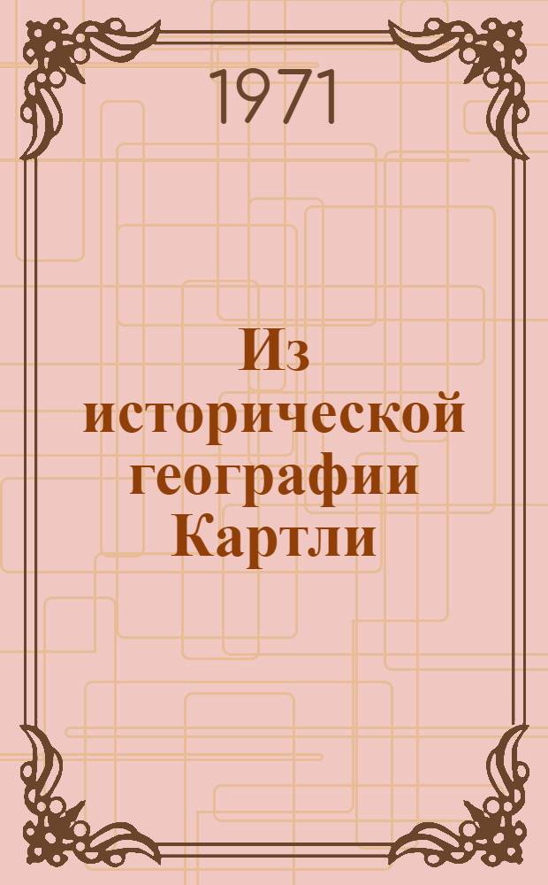 Из исторической географии Картли : (Ксанское эриставство) : Автореф. дис. на соискание учен. степени канд. ист. наук : (571)