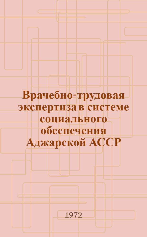 Врачебно-трудовая экспертиза в системе социального обеспечения Аджарской АССР