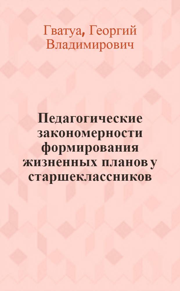 Педагогические закономерности формирования жизненных планов у старшеклассников : Автореф. дис. на соиск. учен. степени канд. пед. наук : (13.00.01)