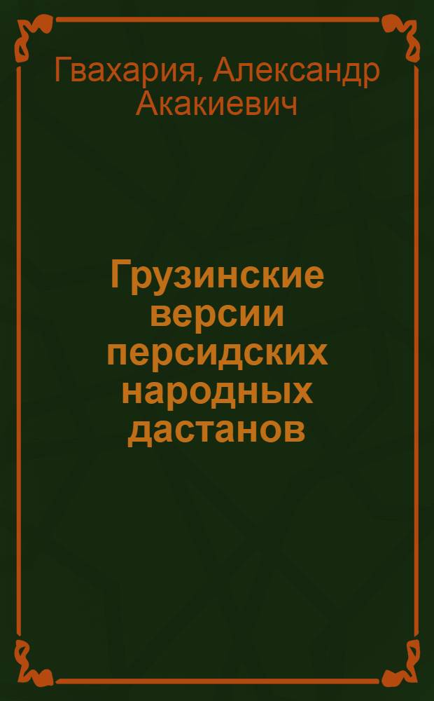 Грузинские версии персидских народных дастанов : Автореф. дис. на соискание учен. степени д-ра филол. наук : (10.645)