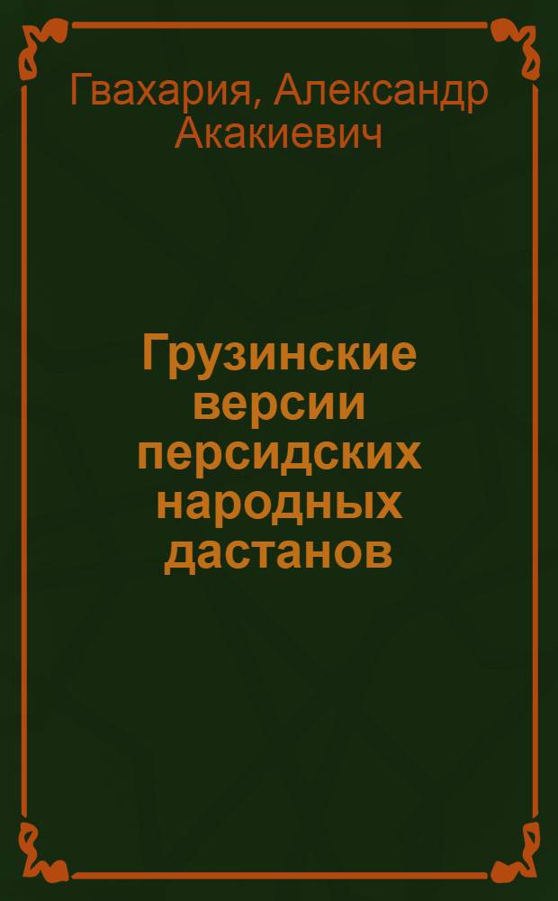 Грузинские версии персидских народных дастанов : Автореф. дис. на соискание учен. степени д-ра филол. наук : (10.645)