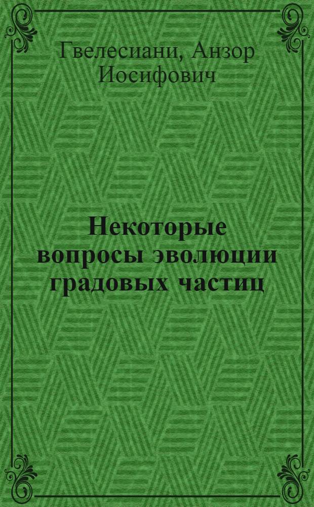 Некоторые вопросы эволюции градовых частиц : Автореф. дис. на соискание учен. степени канд. физ.-мат. наук : (01.051)